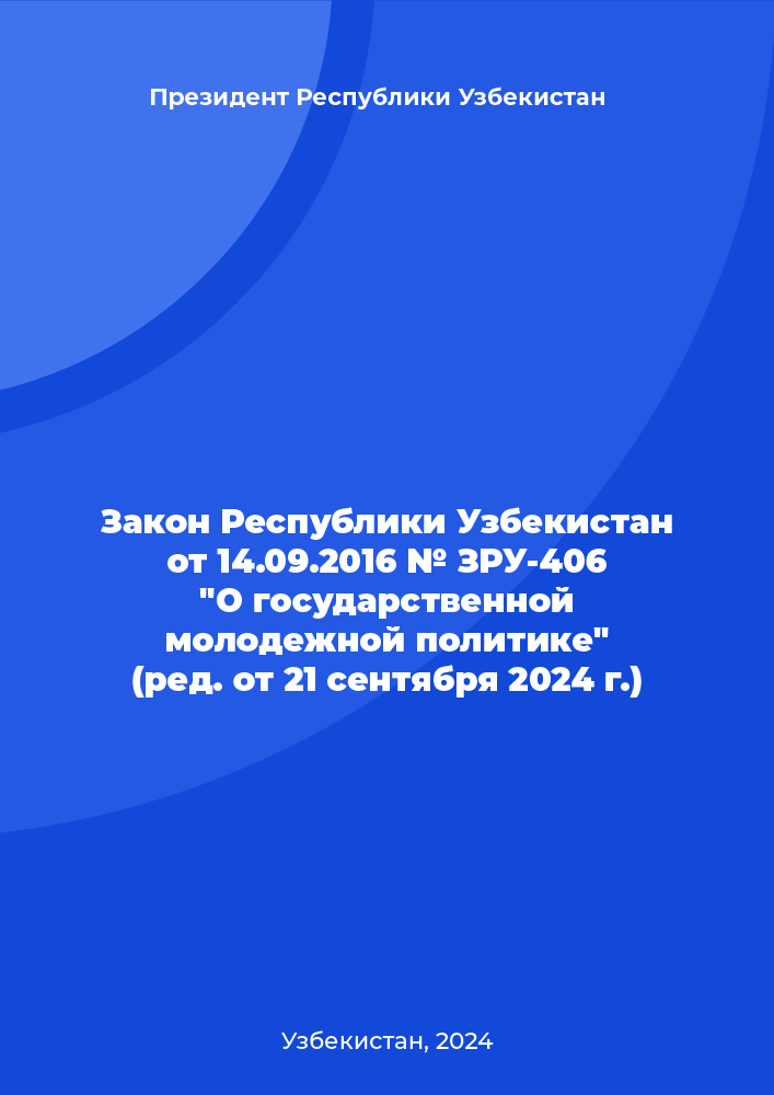 Закон Республики Узбекистан от 14.09.2016 № ЗРУ-406 "О государственной молодежной политике" (ред. от 21 сентября 2024 г.)