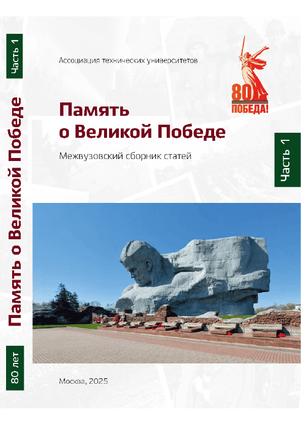 Память о Великой Победе. Межвузовский сборник статей: в 3-х частях (Часть 1)