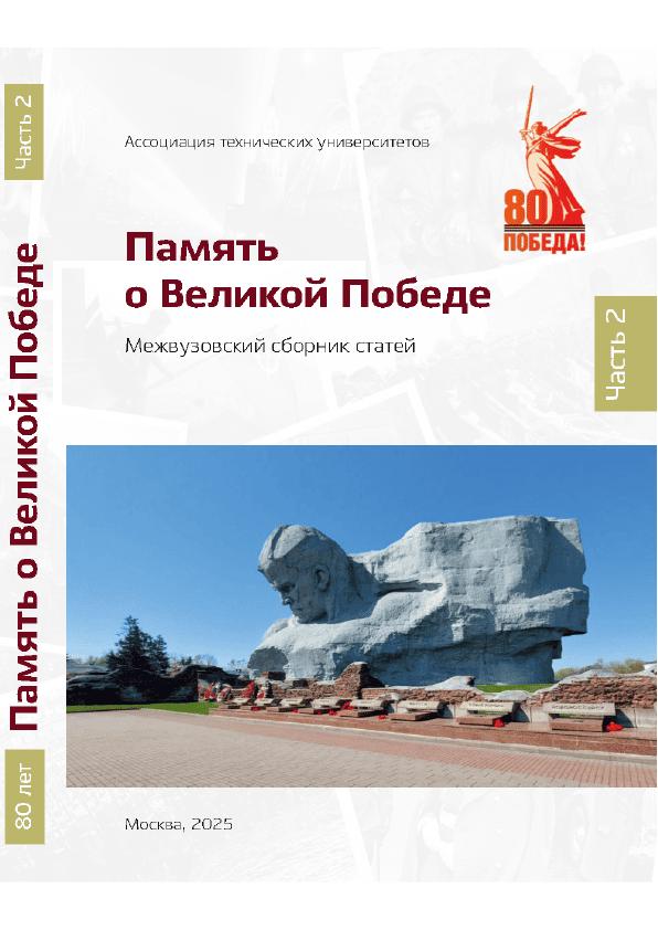 Память о Великой Победе. Межвузовский сборник статей: в 3-х частях (Часть 2)