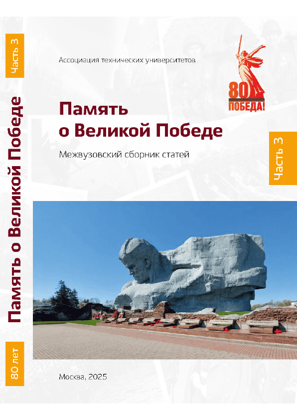 Память о Великой Победе. Межвузовский сборник статей: в 3-х частях (Часть 3)