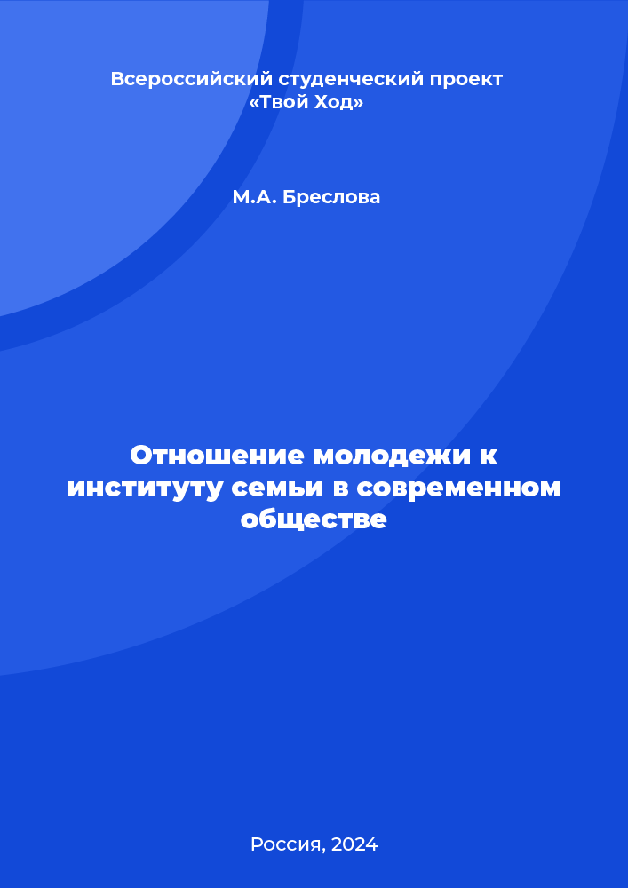 обложка: Отношение молодежи к институту семьи в современном обществе