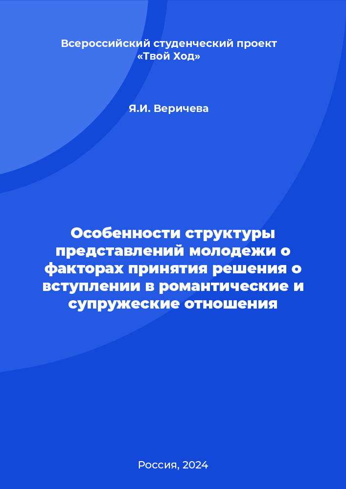 Особенности структуры представлений молодежи о факторах принятия решения о вступлении в романтические и супружеские отношения