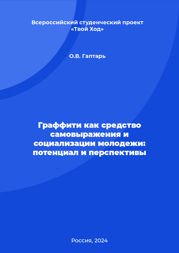 Граффити как средство самовыражения и социализации молодежи: потенциал и перспективы