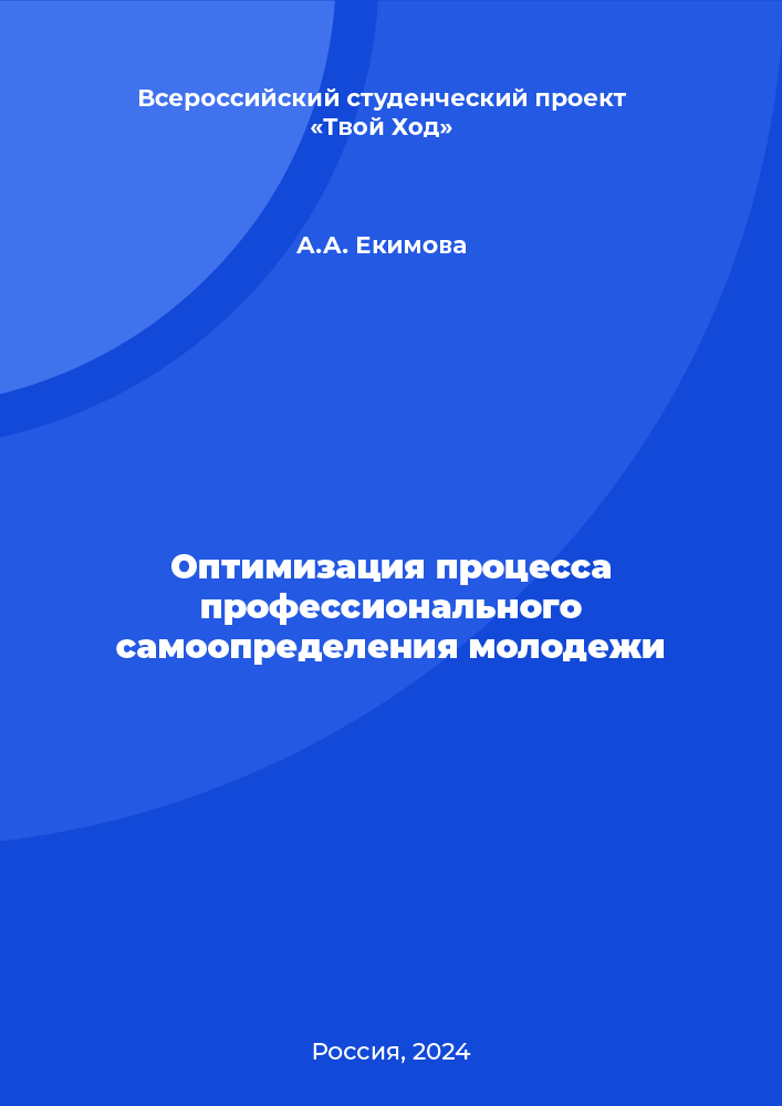 Оптимизация процесса профессионального самоопределения молодежи