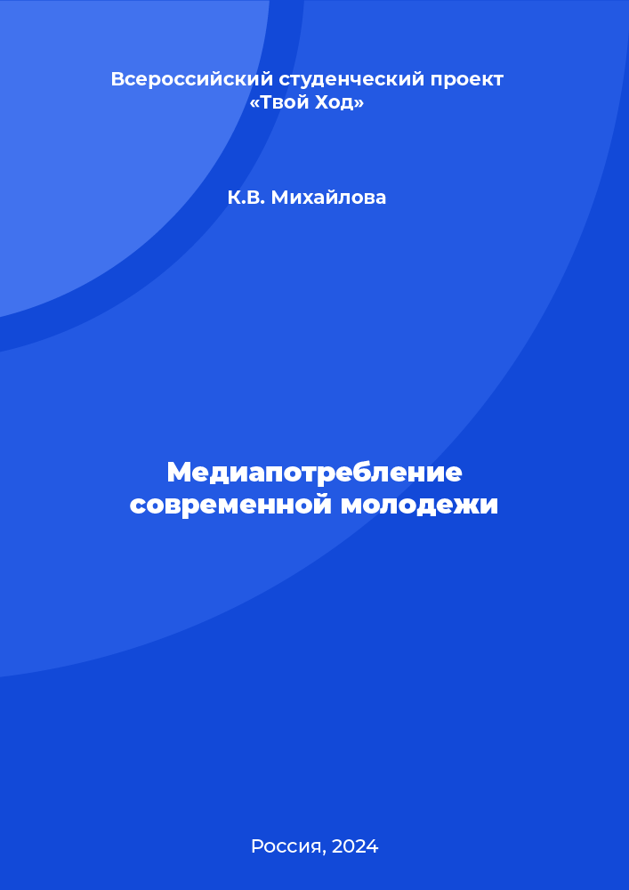 Медиапотребление современной молодежи