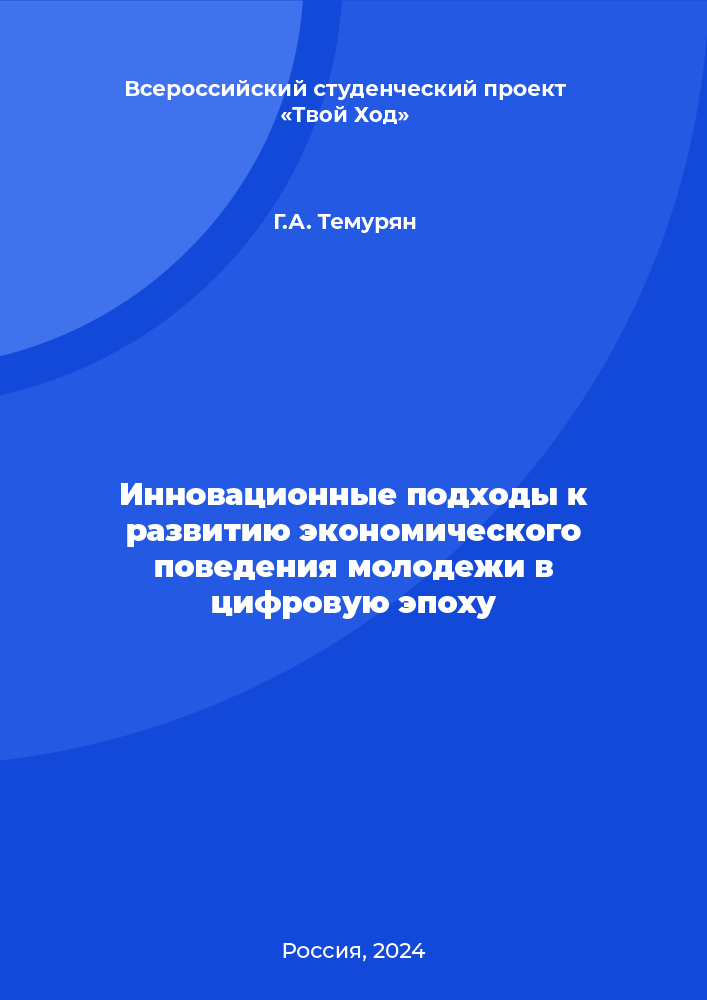 Инновационные подходы к развитию экономического поведения молодежи в цифровую эпоху
