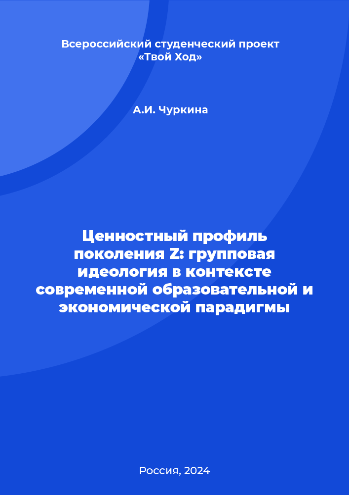 Ценностный профиль поколения Z: групповая идеология в контексте современной образовательной и экономической парадигмы