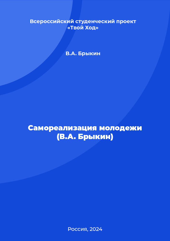 Самореализация молодежи (В.А. Брыкин)