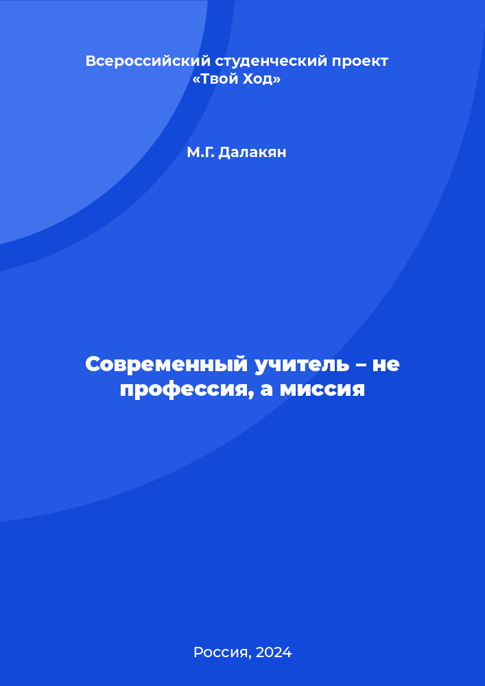 Современный учитель – не профессия, а миссия