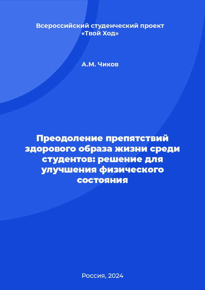 Преодоление препятствий здорового образа жизни среди студентов: решение для улучшения физического состояния