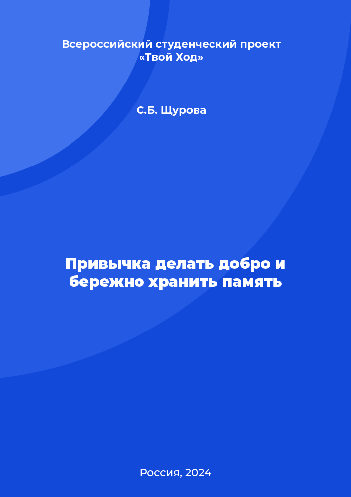 Привычка делать добро и бережно хранить память