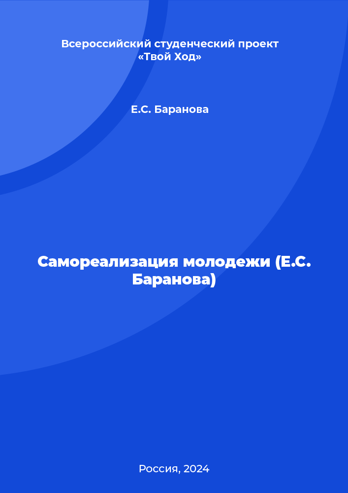 Самореализация молодежи (Е.С. Баранова)