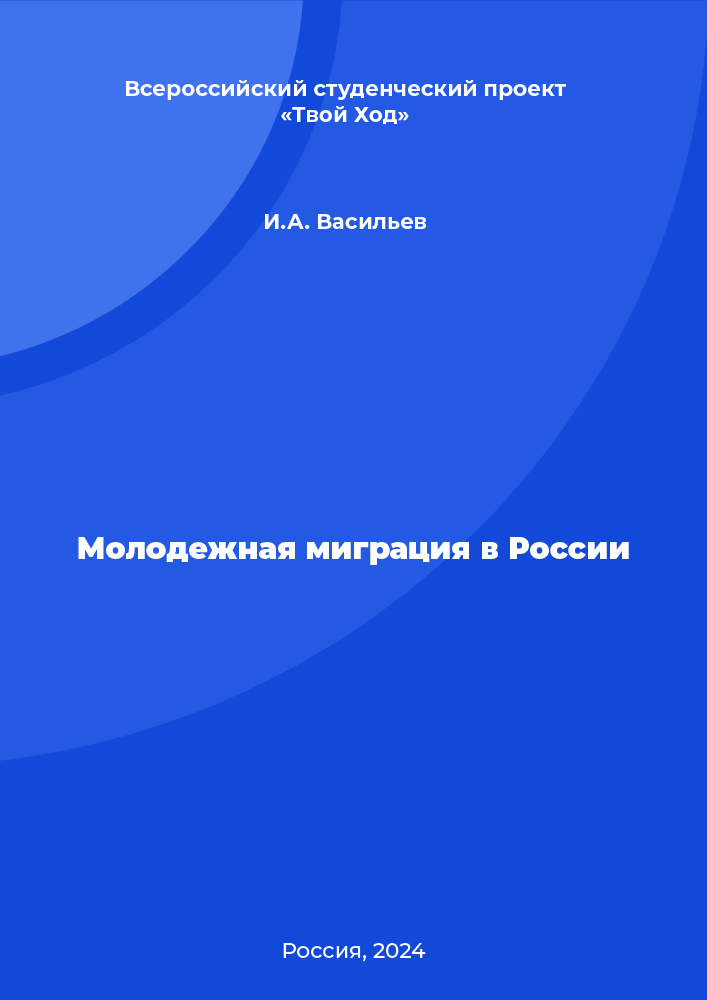 Молодежная миграция в России