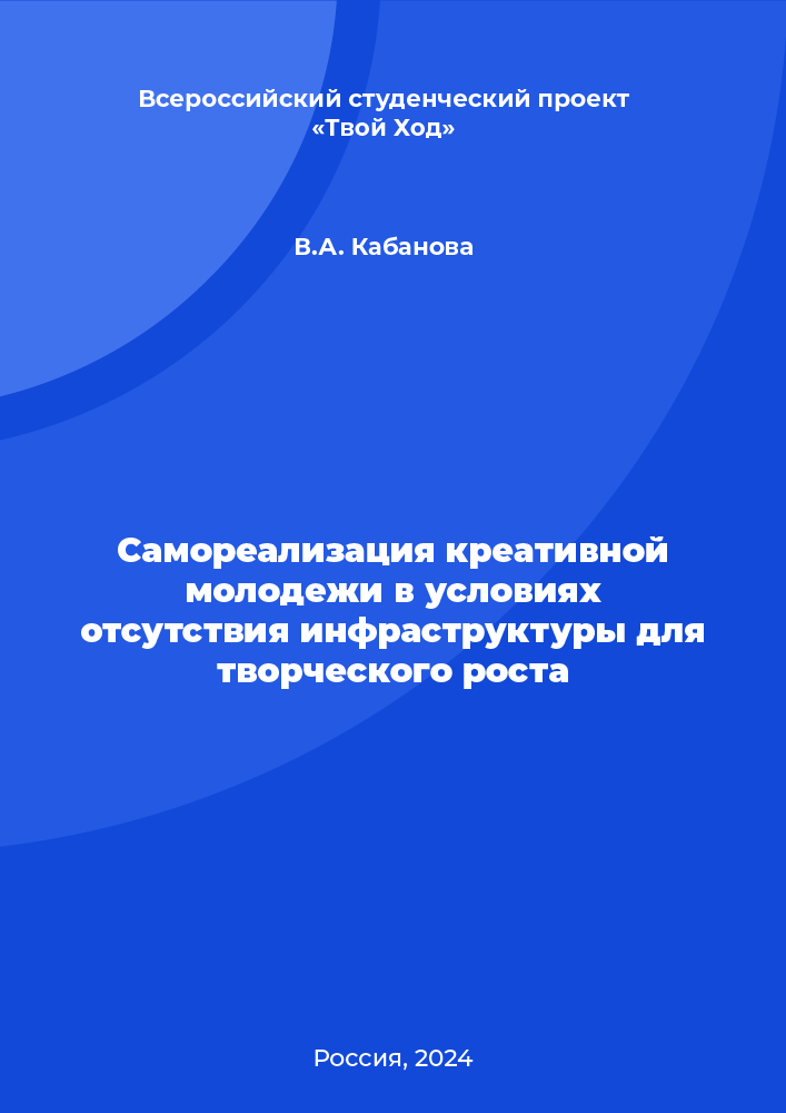 Самореализация креативной молодежи в условиях отсутствия инфраструктуры для творческого роста