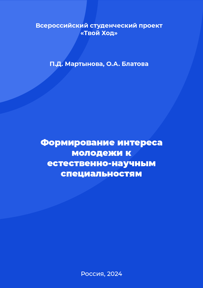 Формирование интереса молодежи к естественно-научным специальностям
