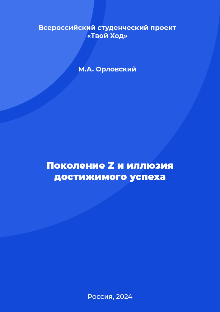 Поколение Z и иллюзия достижимого успеха