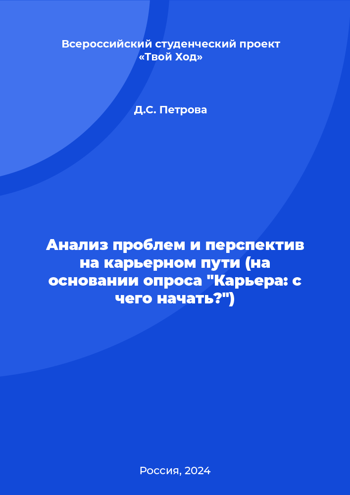 Анализ проблем и перспектив на карьерном пути (на основании опроса "Карьера: с чего начать?")