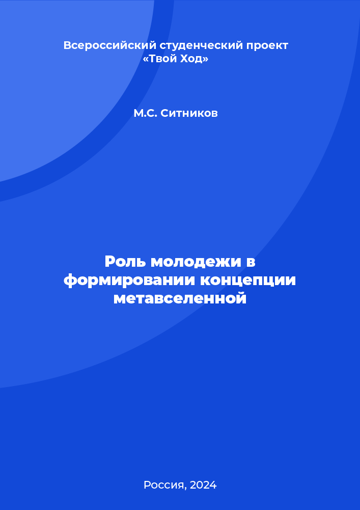 Роль молодежи в формировании концепции метавселенной