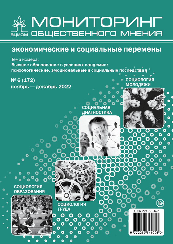 Мониторинг общественного мнения: Экономические и социальные перемены. Высшее образование в условиях пандемии: психологические, эмоциональные и социальные последствия. – 2022. – № 6