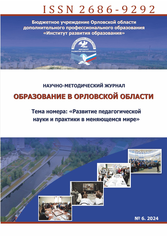 Научно-методический журнал "Образование в Орловской области". – 2024. – № 6