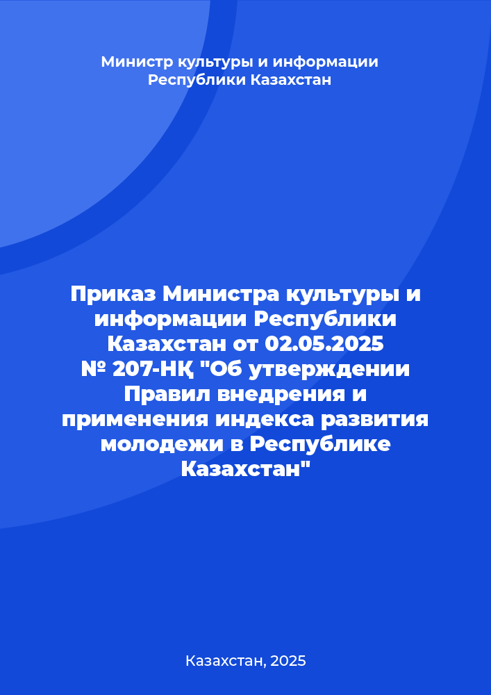 Order of the Minister of Culture and Information of the Republic of Kazakhstan dated May 2, 2025 № 207-NҚ "On approval of the rules of introduction and application of the index of youth development in the Republic of Kazakhstan"