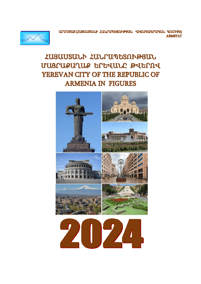 Город Ереван Республики Армения в цифрах (2024): статистический справочник