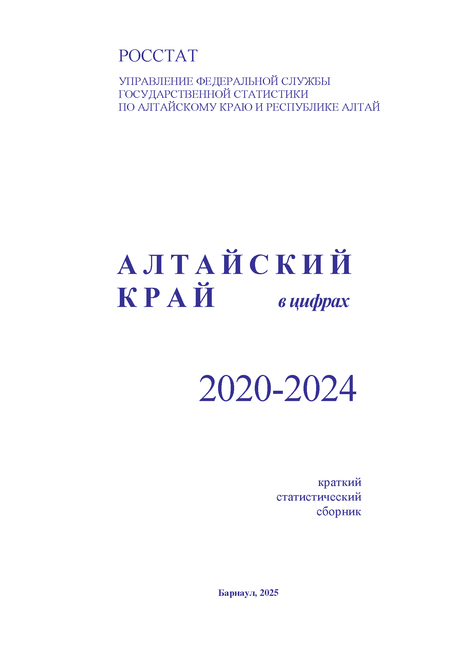 обложка: Алтайский край в цифрах (2020 – 2024): краткий статистический сборник