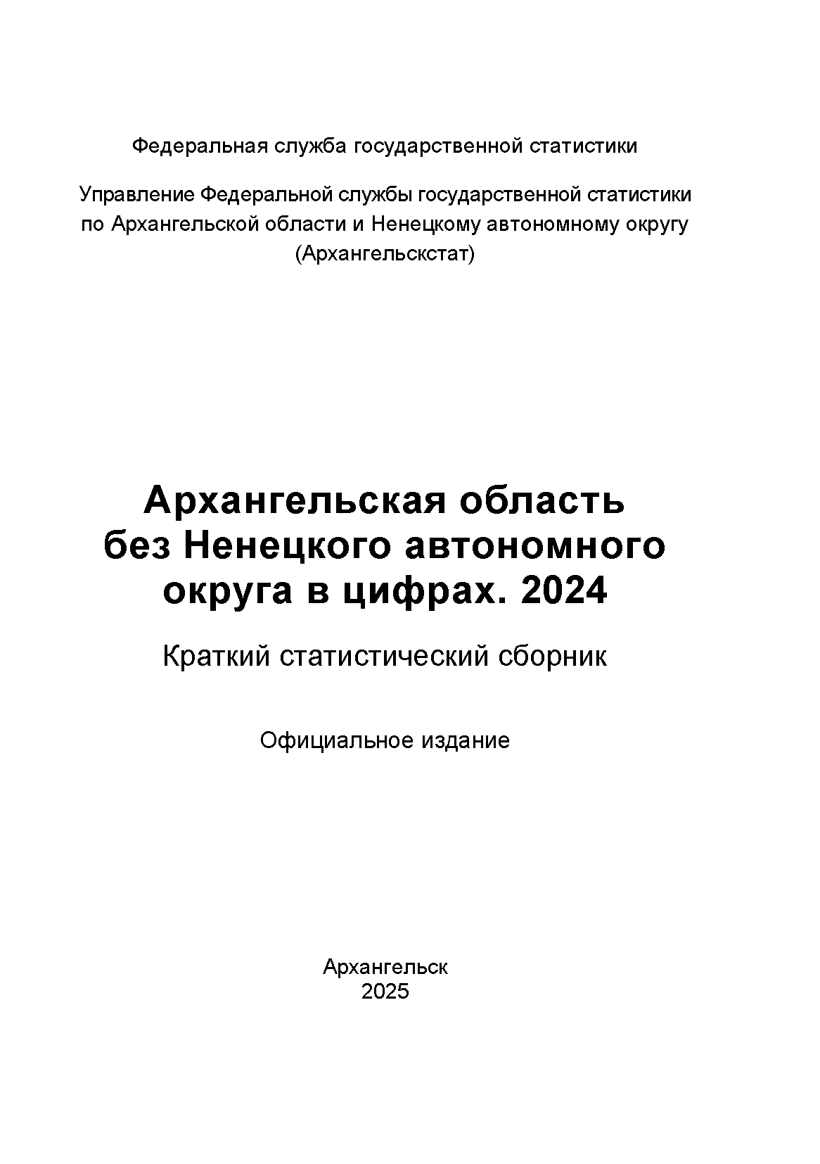 Архангельская область без Ненецкого автономного округа в цифрах (2024): краткий статистический сборник