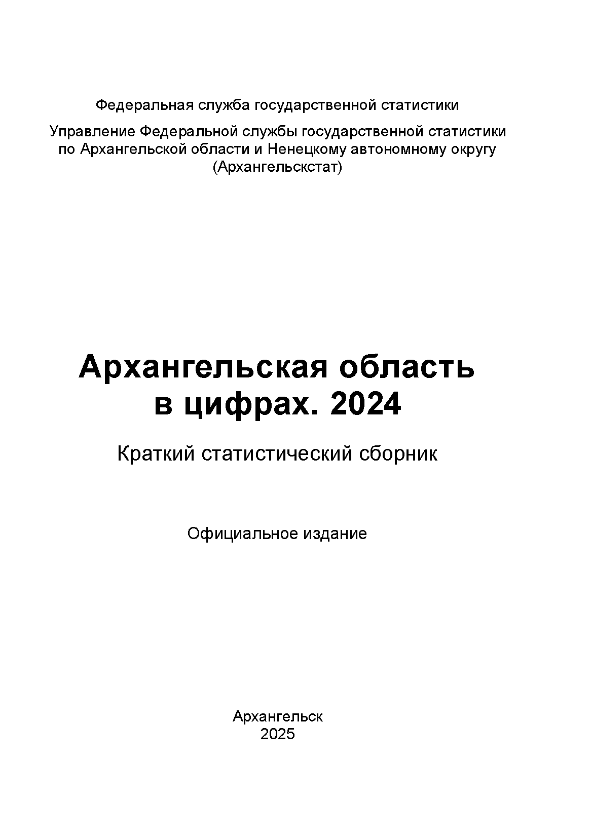Архангельская область в цифрах (2024): краткий статистический сборник