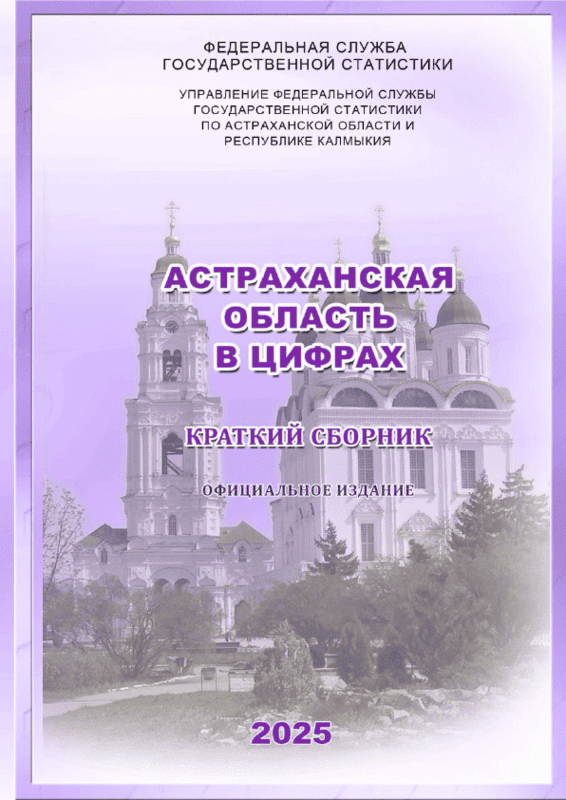 обложка: Астраханская область в цифрах (2025): краткий статистический сборник