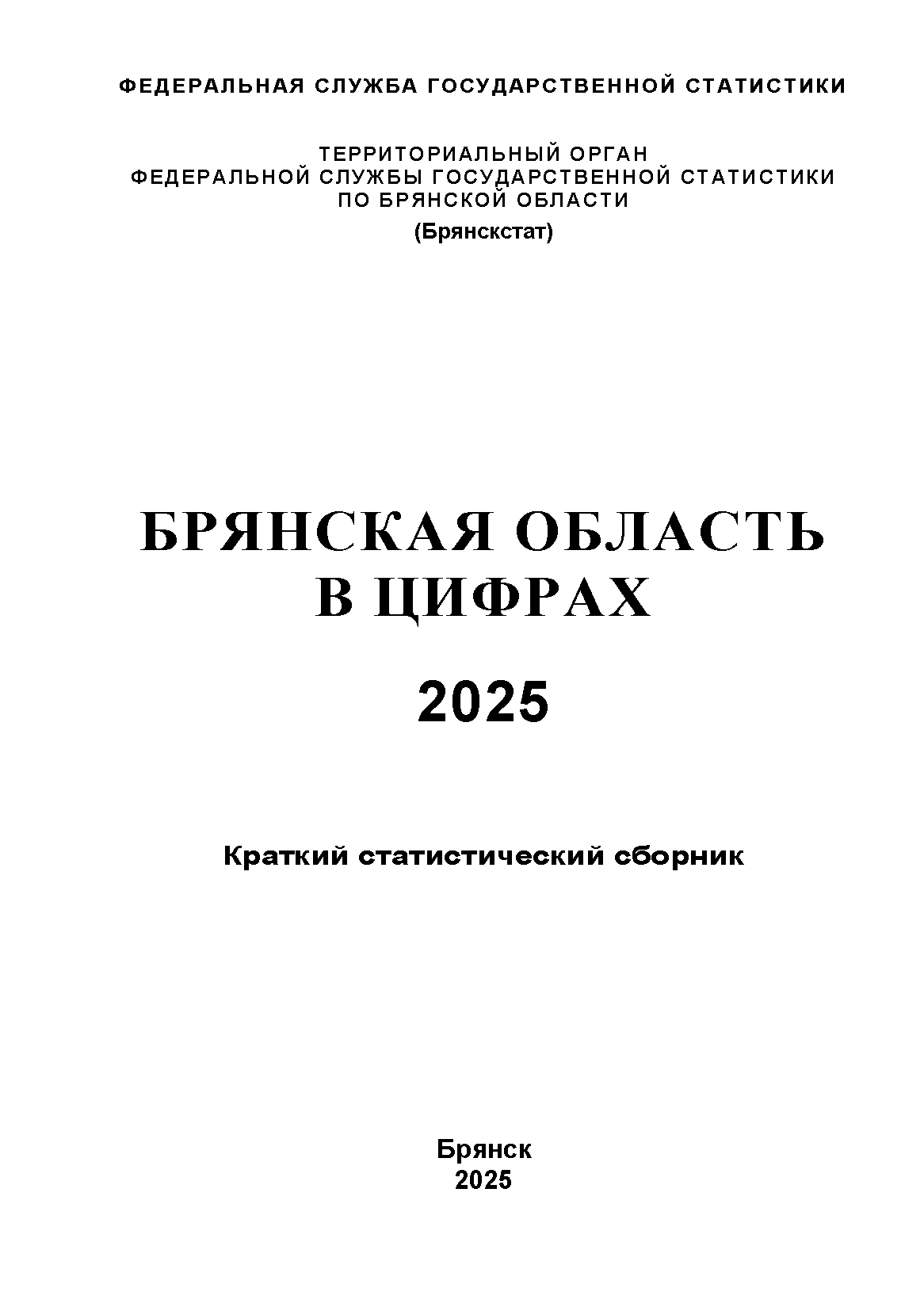 обложка: Брянская область в цифрах (2025): краткий статистический сборник