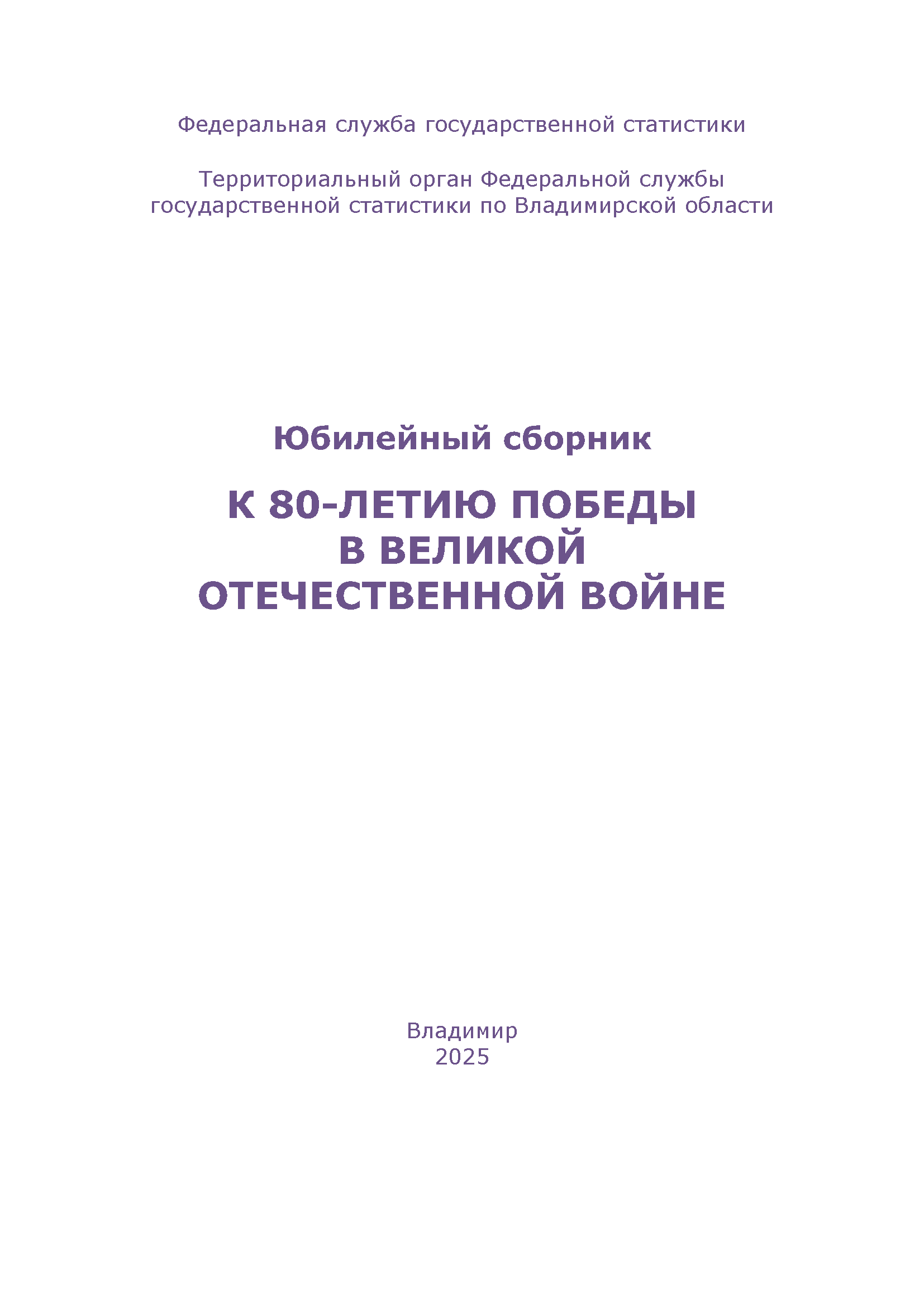 Jubilee handbook for the 80th anniversary of Victory in the Great Patriotic War (the Vladimir Region, 2025)