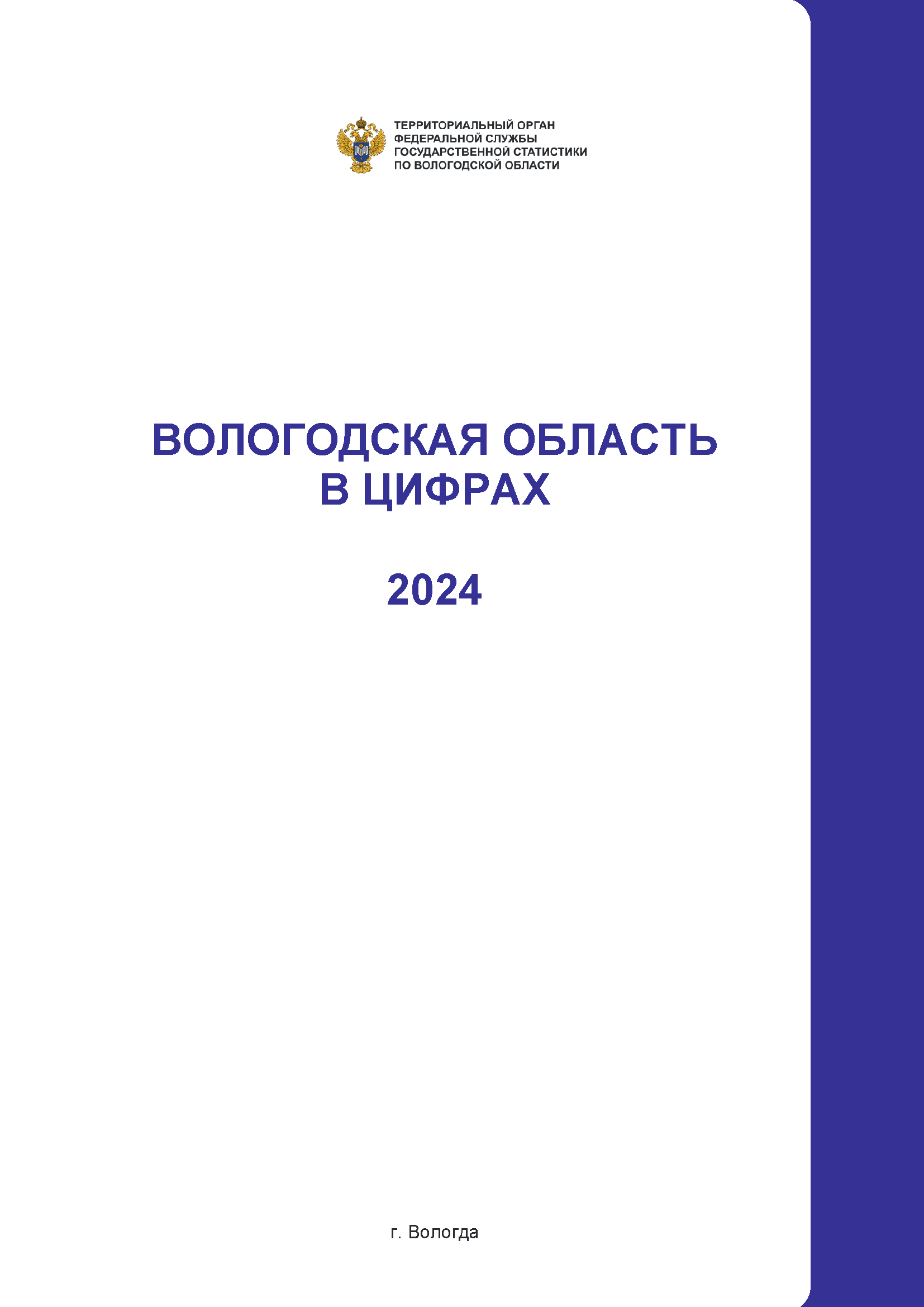 Вологодская область в цифрах (2024): краткий сборник