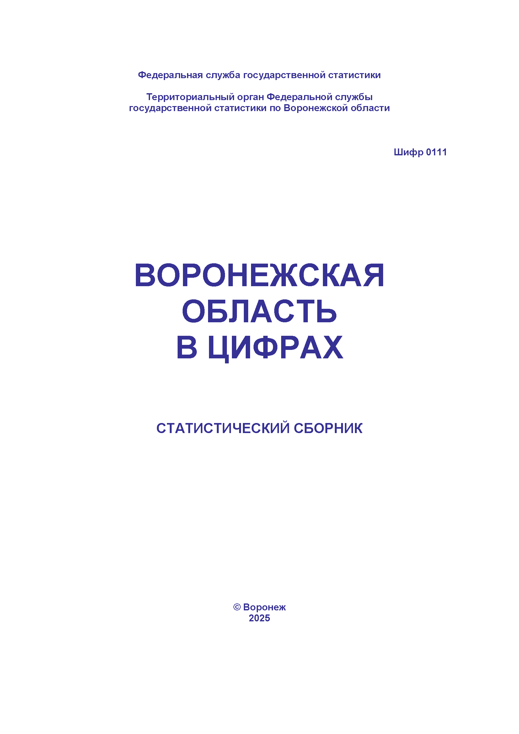 обложка: Воронежская область в цифрах (2025): статистический сборник
