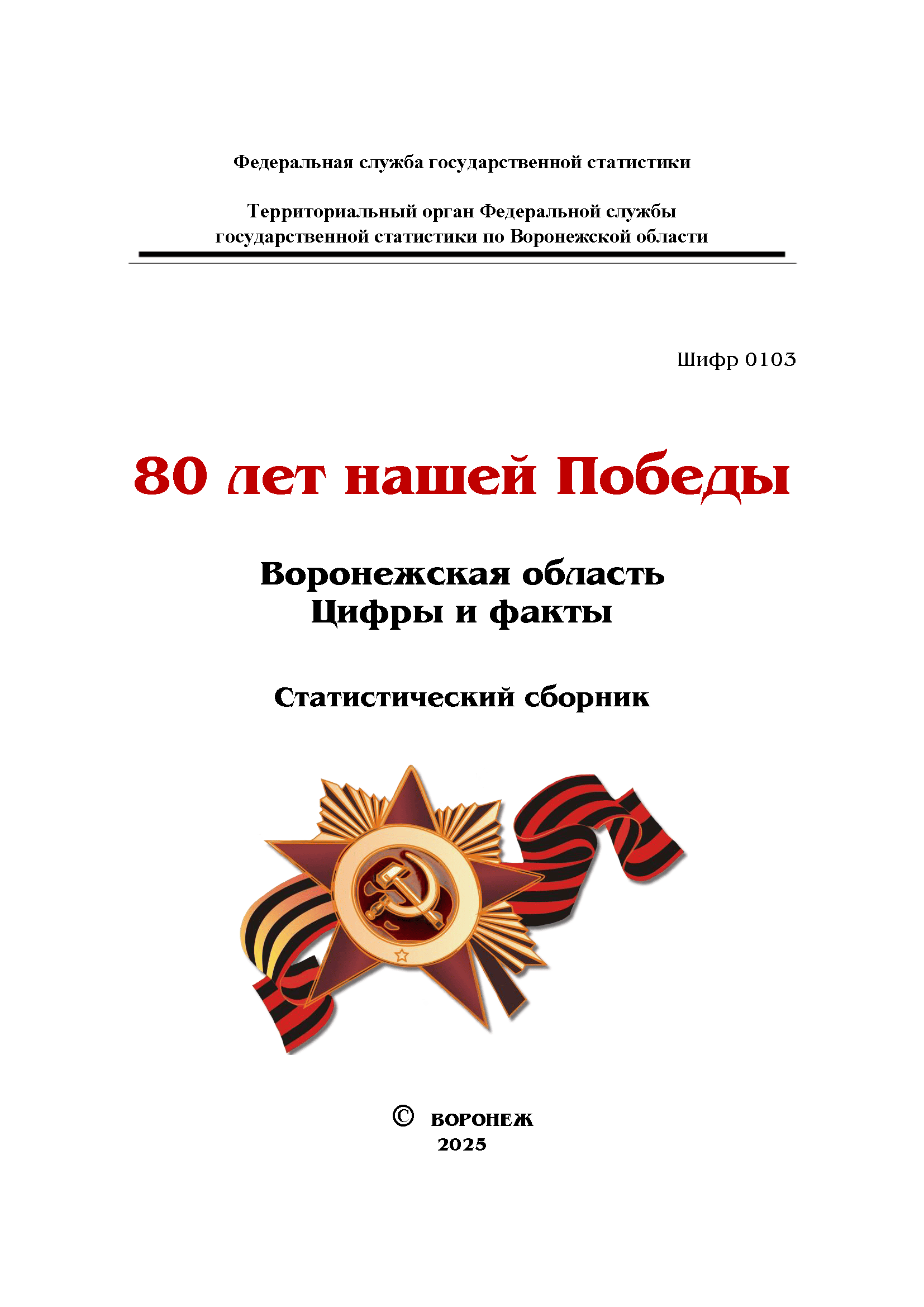 80 Years of Our Victory: Voronezh Region – figures and facts (statistical handbook)