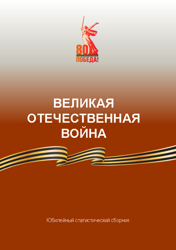 обложка: Великая Отечественная война: юбилейный статистический сборник (Забайкальский край, 2025)