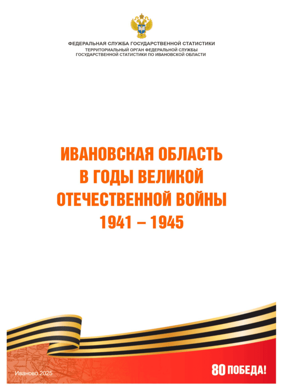 Ивановская область в годы Великой Отечественной войны 1941 – 1945