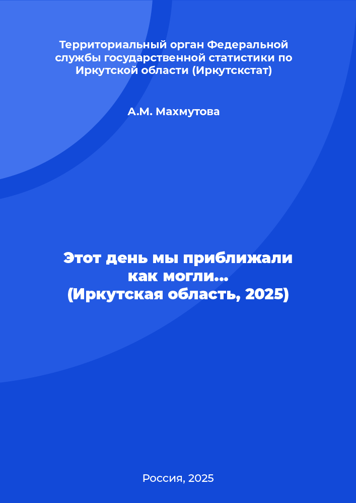 Этот день мы приближали как могли... (Иркутская область, 2025)