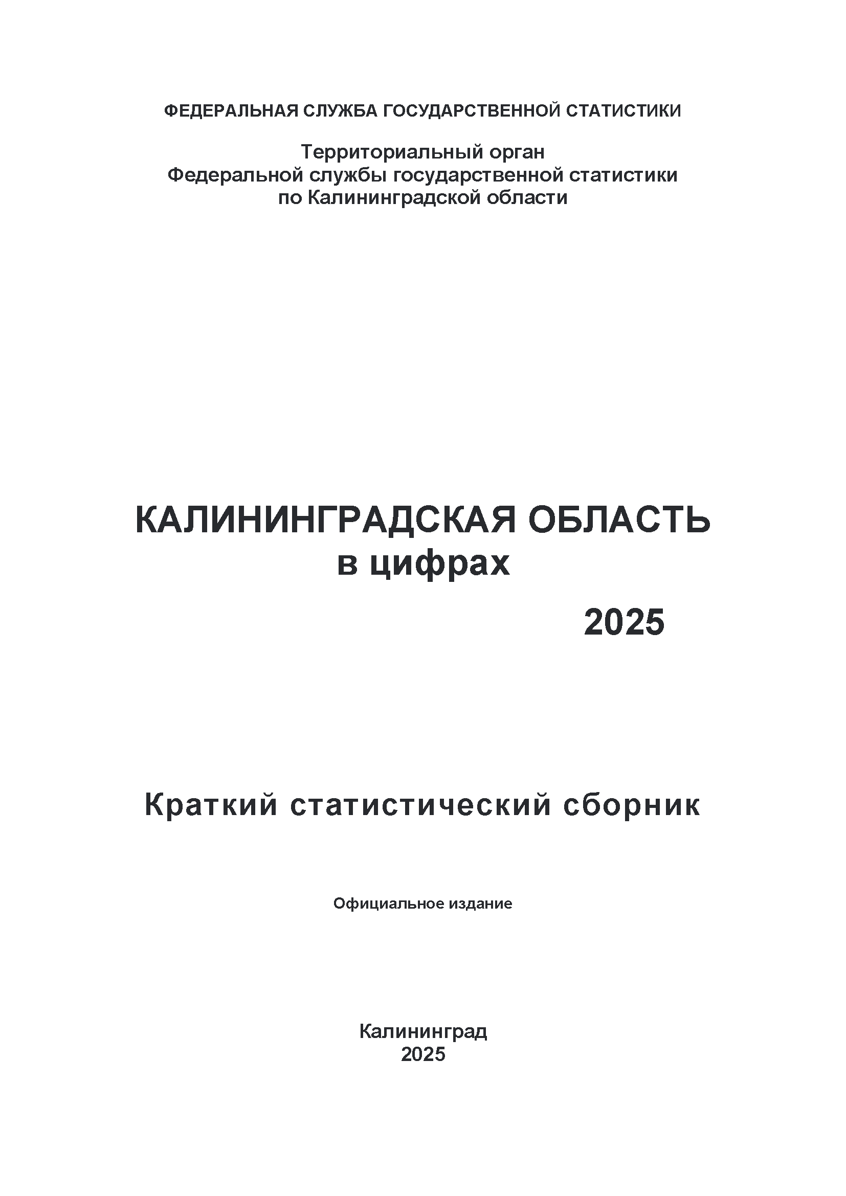 Калининградская область в цифрах (2025): статистический ежегодник