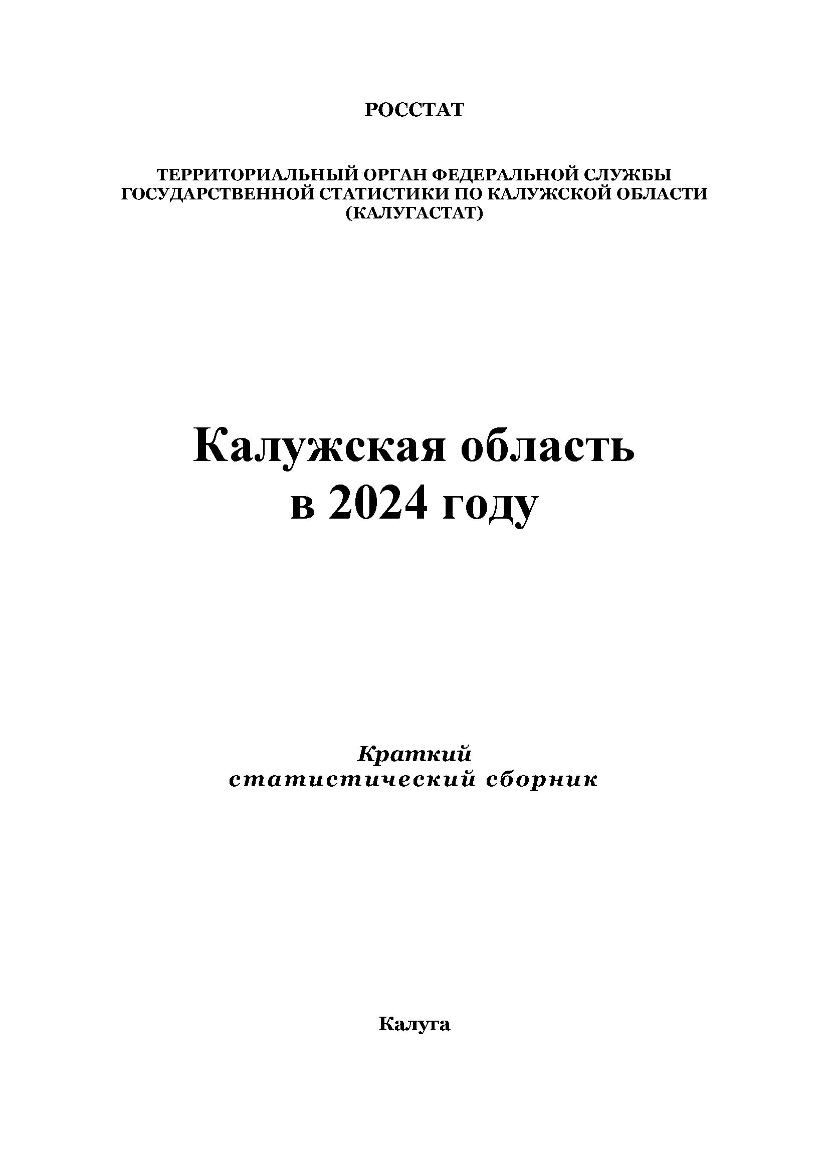 Kaluga Region in 2024: brief statistical handbook