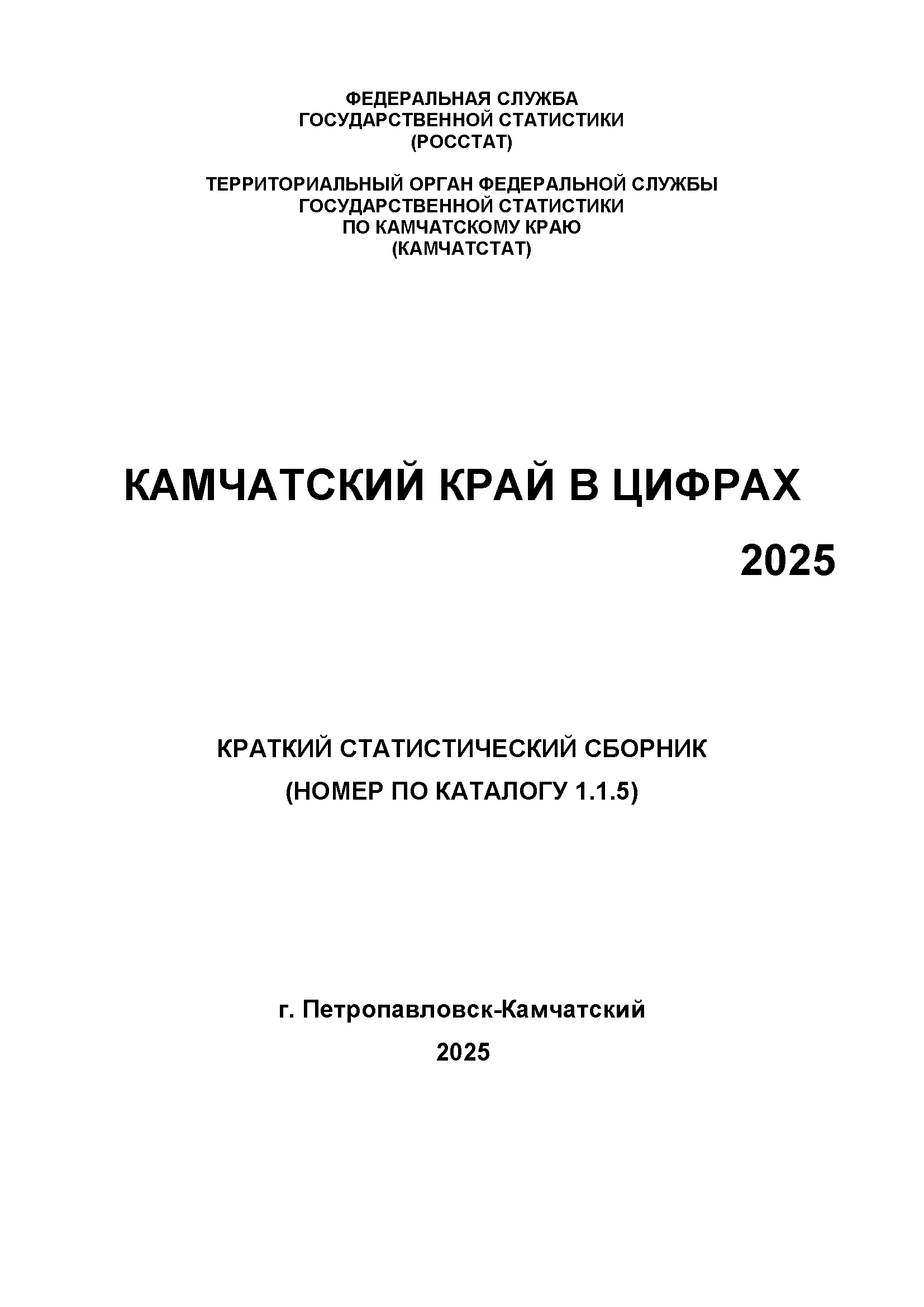 обложка: Камчатский край в цифрах (2025): краткий статистический сборник