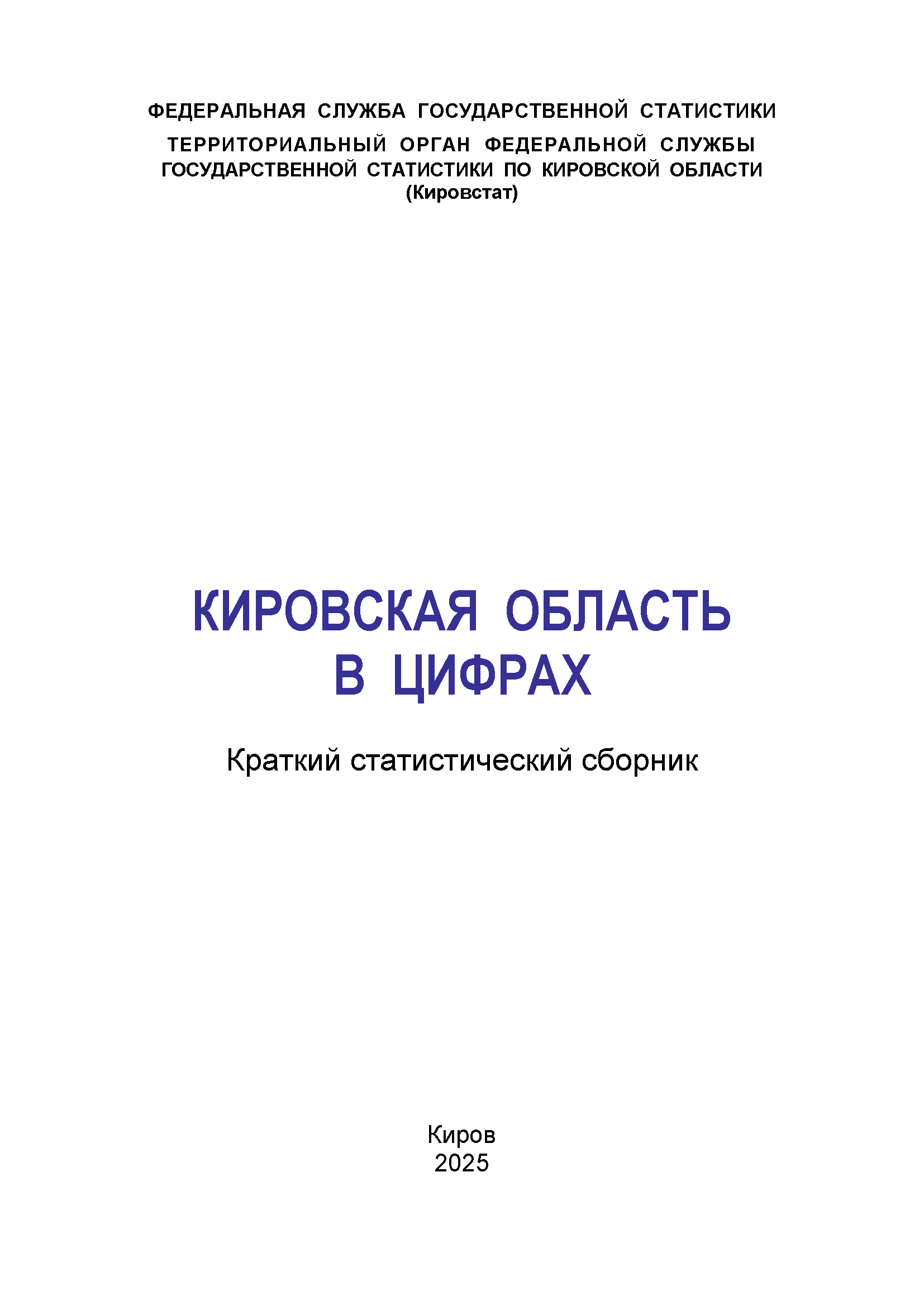 Кировская область в цифрах (2025): краткий статистический сборник