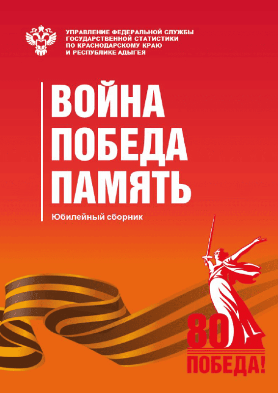 Война. Победа. Память. Юбилейный статистический сборник (Краснодар, 2025)