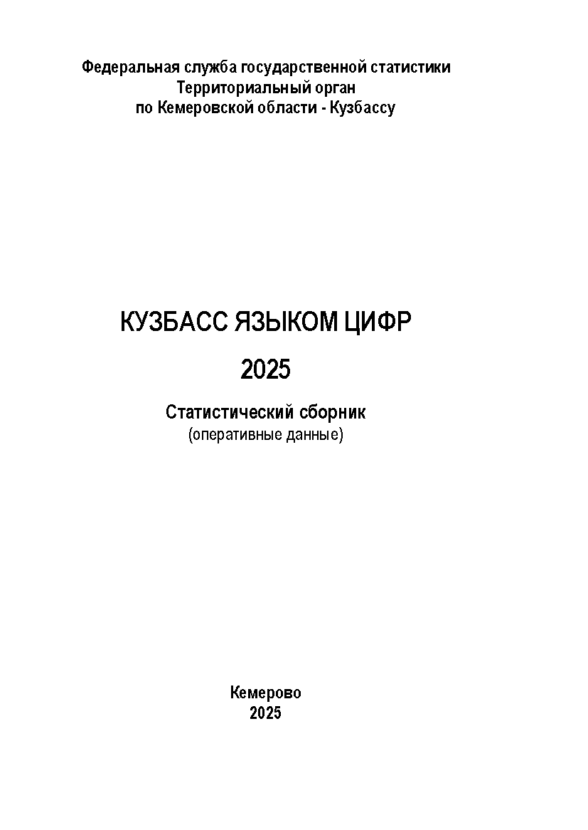 обложка: Кузбасс языком цифр (2025): статистический сборник