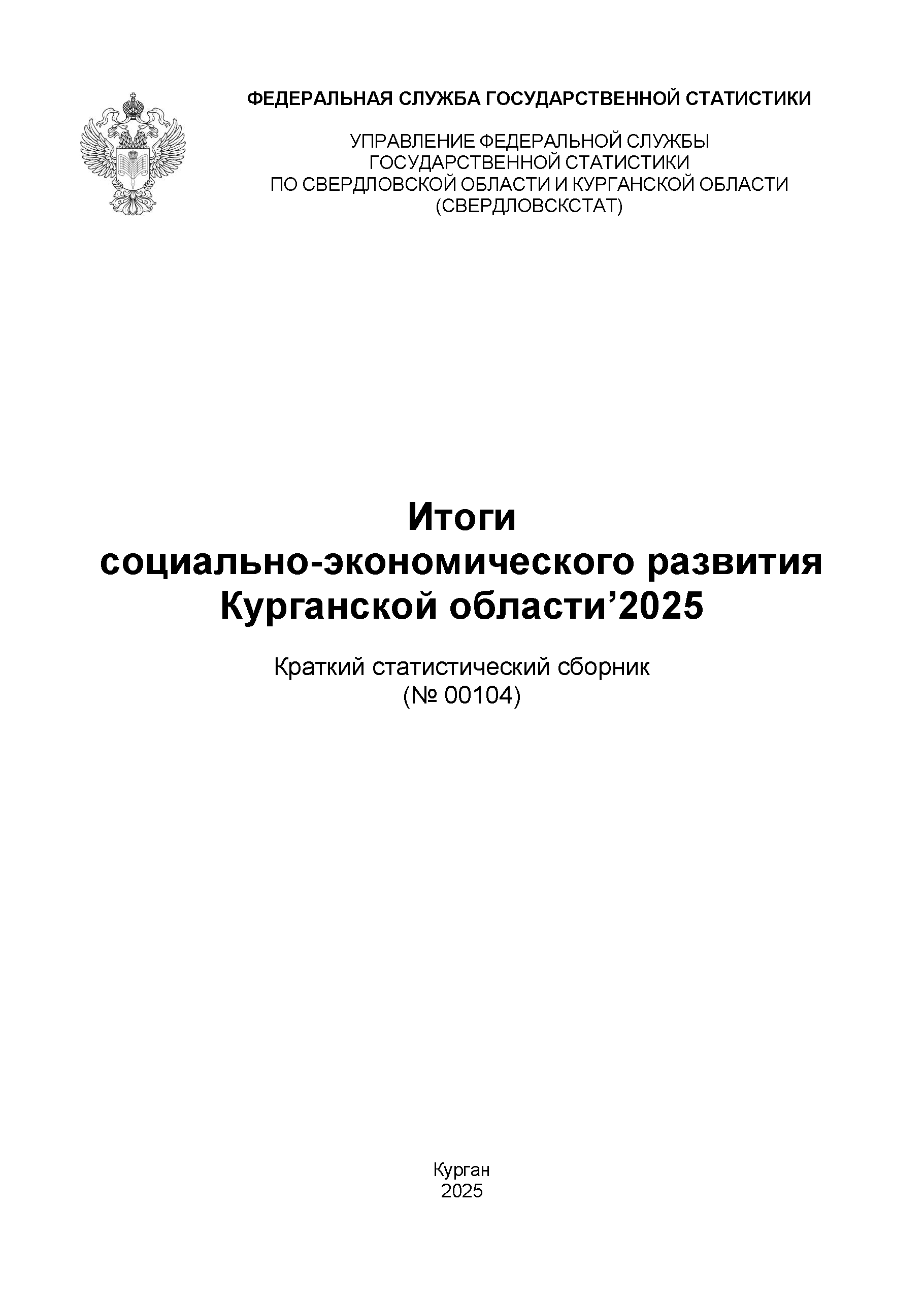 обложка: Итоги социально-экономического развития Курганской области (2025): краткий статистический сборник