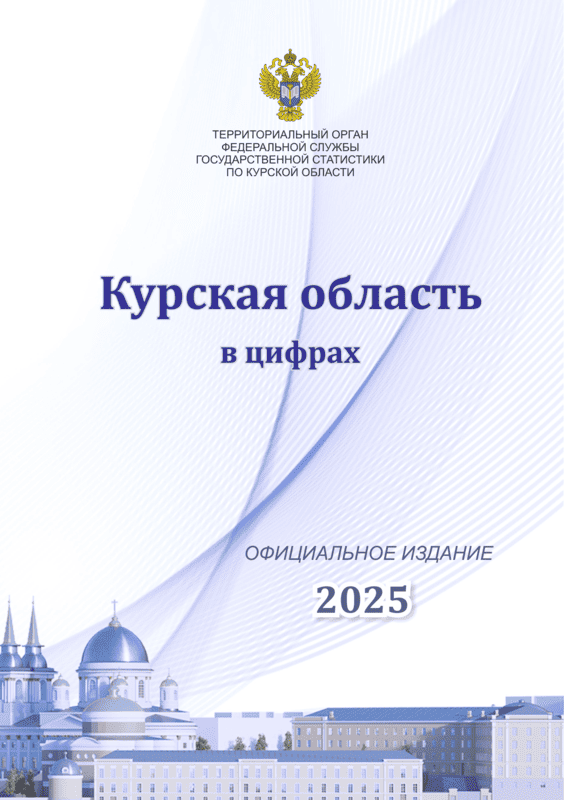 обложка: Курская область в цифрах (2025): статистический сборник