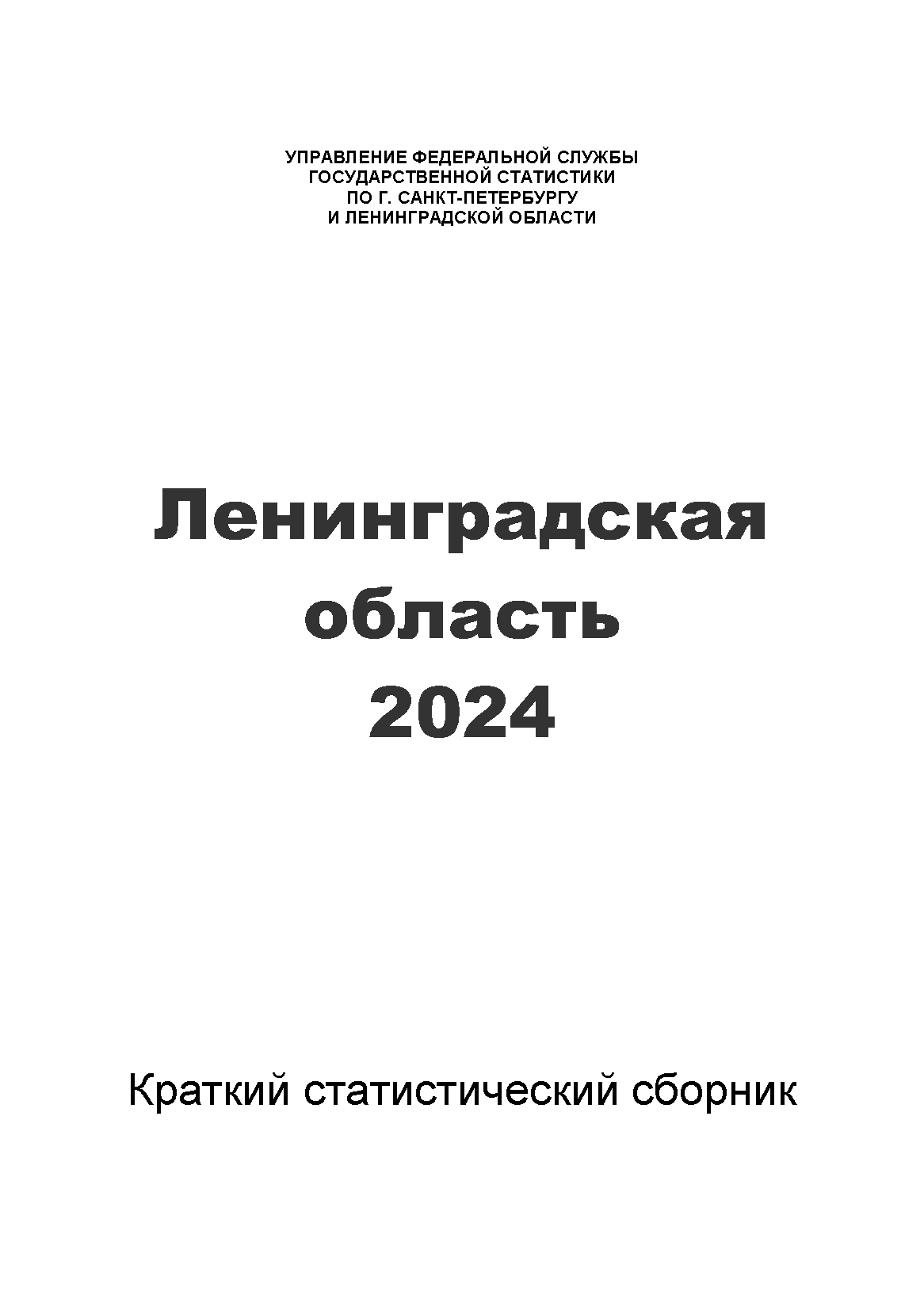 Ленинградская область (2024): краткий статистический сборник