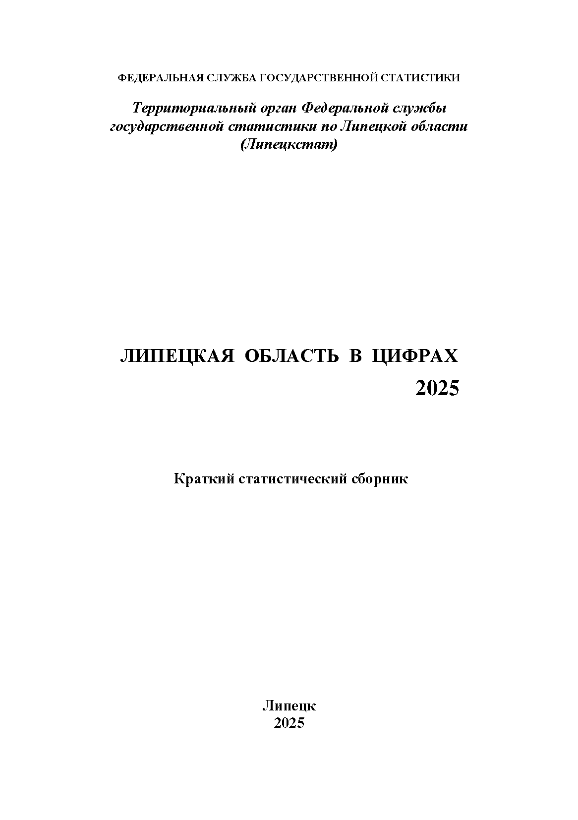 обложка: Липецкая область в цифрах (2025): краткий статистический сборник