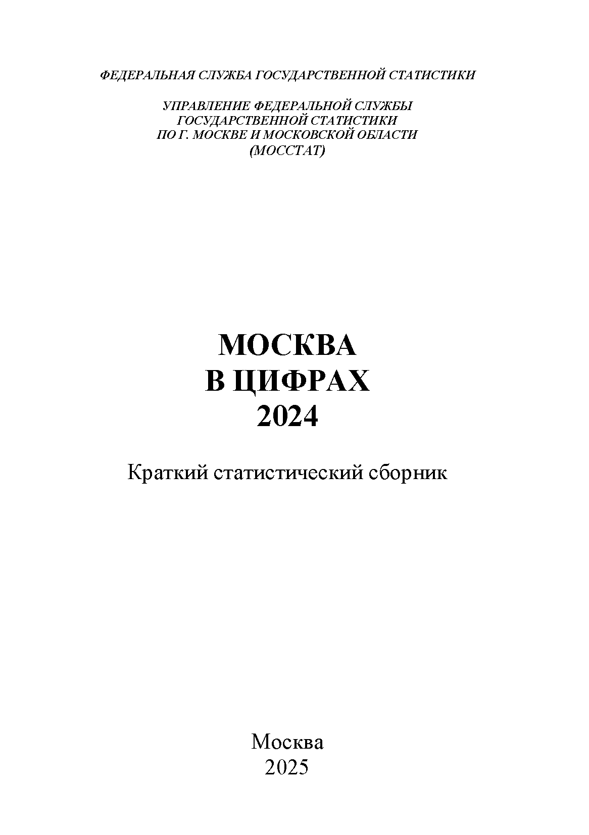 обложка: Москва в цифрах (2025): краткий статистический сборник