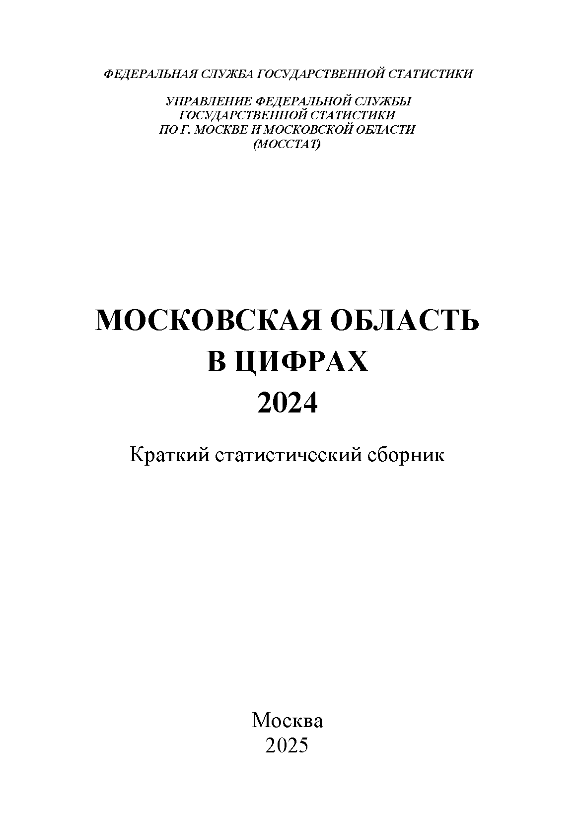 обложка: Московская область в цифрах (2025): краткий статистический сборник